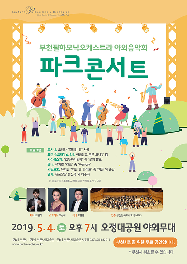 [5.4]부천필하모닉오케스트라 야외음악회 - 파크 콘서트